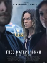 Превью постера #224853 к фильму "Гнев материнский" (2023)