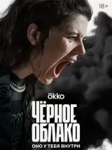 Превью постера #224919 к сериалу "Черное облако"  (2023)