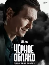 Превью постера #224920 к фильму "Черное облако" (2023)