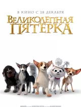Превью постера #224977 к мультфильму "Великолепная пятерка"  (2023)