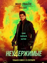 Превью постера #224984 к фильму "Неудержимые 4"  (2023)