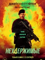 Превью постера #224986 к фильму "Неудержимые 4"  (2023)