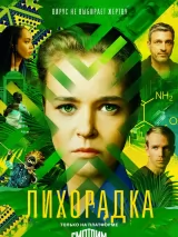 Превью постера #225017 к сериалу "Лихорадка"  (2023)