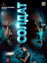 Превью постера #225126 к фильму "Солдат" (2023)