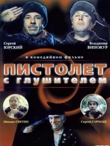 Превью постера #225150 к фильму "Пистолет с глушителем" (1993)