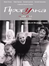 Превью постера #225153 к фильму "Прогулка" (2003)