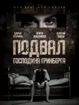 Превью постера #225224 к фильму "Подвал господина Гринберга" (2023)