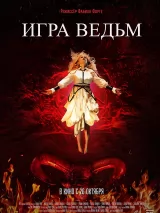 Превью постера #225226 к фильму "Игра ведьм" (2023)