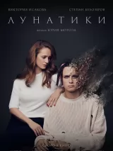 Превью постера #225228 к фильму "Лунатики" (2023)