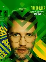 Превью постера #225239 к фильму "Лихорадка" (2023)