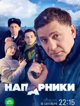 Превью постера #225242 к фильму "Напарники" (2023)