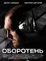 Превью постера #225310 к фильму "Оборотень" (2023)