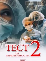 Тест на беременность 2