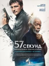 Превью постера #225399 к фильму "57 секунд" (2023)