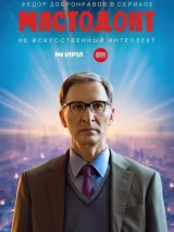 Превью постера #225413 к фильму "Мастодонт" (2023)