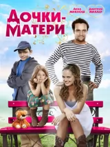 Превью постера #225463 к фильму "Дочки-матери"  (2009)