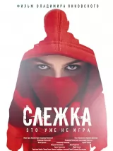 Превью постера #225464 к фильму "Слежка" (2023)