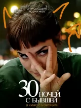 Превью постера #225467 к фильму "30 ночей с бывшей" (2022)