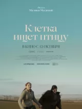 Превью постера #225499 к фильму "Клетка ищет птицу" (2023)