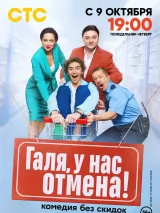 Превью постера #225508 к сериалу "Галя, у нас отмена!"  (2023)