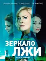 Превью постера #225517 к фильму "Зеркало лжи" (2023)