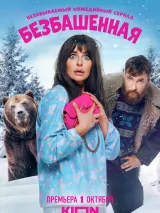 Превью постера #225518 к фильму "Безбашенная" (2024)