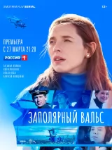 Превью постера #225521 к фильму "Заполярный вальс" (2023)