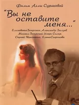 Превью постера #225534 к фильму "Вы не оставите меня"  (2006)