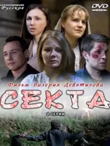 Превью постера #225619 к фильму "Секта" (2011)