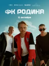 Превью постера #225620 к фильму "ФК Родина" (2023)