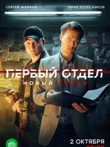 Превью постера #225621 к фильму "Первый отдел" (2019)