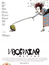 Превью постера #225659 к фильму "Изображая жертву"  (2006)