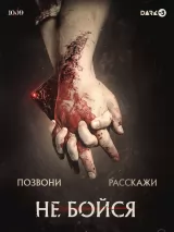 Превью постера #225689 к фильму "Не бойся" (2020)