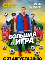 Превью постера #225690 к фильму "Большая игра" (2018)