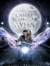 Превью постера #225709 к фильму "Самая большая луна"  (2024)