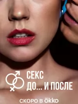 Превью постера #225728 к фильму "Секс. До и после" (2023)