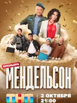 Превью постера #225893 к фильму "Мендельсон" (2023)