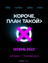 Превью постера #225908 к фильму "Короче, план такой" (2023)