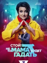 Превью постера #225913 к фильму "Стой! Не то мама будет гадать" (2023)