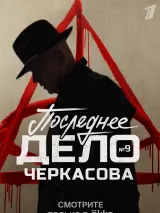 Превью постера #225937 к сериалу "Мосгаз. Последнее дело Черкасова"  (2023)