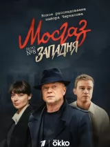 Превью постера #226025 к фильму "Мосгаз. Западня" (2021)