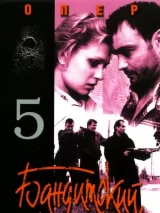 Бандитский Петербург 5: Опер