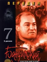 Превью постера #226040 к сериалу "Бандитский Петербург 7: Передел"  (2005)