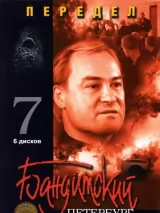 Бандитский Петербург 7: Передел