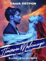 Превью постера #226045 к фильму "Планета Максимус"  (2023)