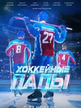 Превью постера #226047 к фильму "Хоккейные папы" (2023)