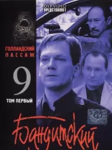 Бандитский Петербург 9: Голландский Пассаж