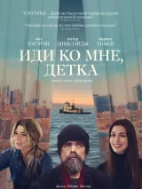 Превью постера #226094 к фильму "Иди ко мне, детка" (2023)