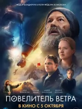 Превью постера #226095 к фильму "Повелитель ветра" (2023)