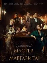 Превью постера #226096 к фильму "Мастер и Маргарита"  (2024)